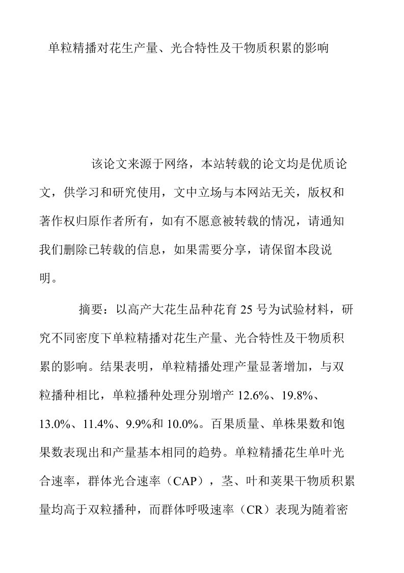 单粒精播对花生产量光合特性及干物质积累的影响