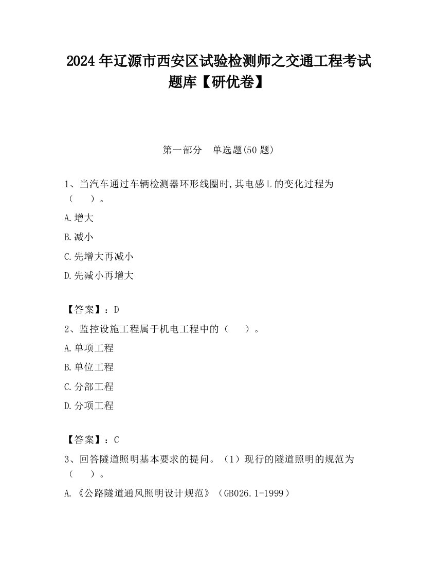 2024年辽源市西安区试验检测师之交通工程考试题库【研优卷】