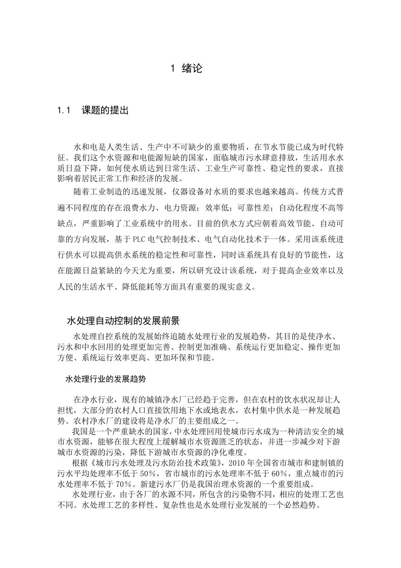 基于PLC的电气控制水处理系统开发设计—大学毕业论文毕业设计学位论文范文模板参考资料