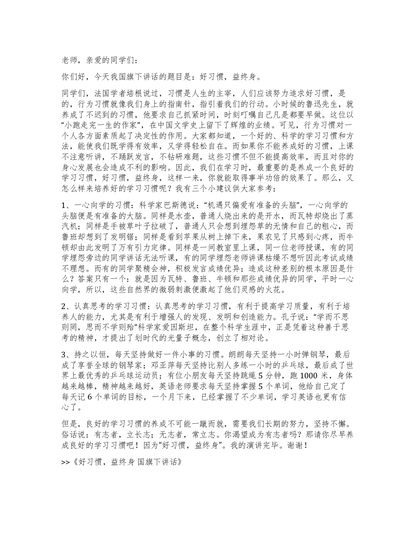 好习惯益终身国旗下讲话