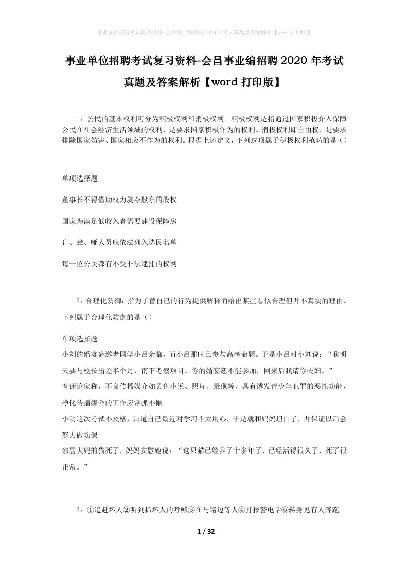 事业单位招聘考试复习资料-会昌事业编招聘2020年考试真题及答案解析word打印版