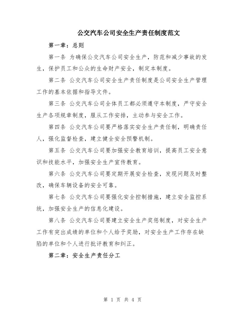 公交汽车公司安全生产责任制度范文