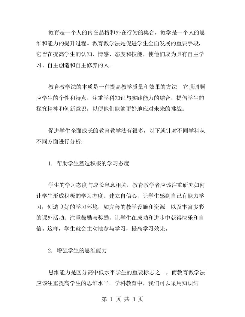 教育教学法教案：如何促进学生的全面成长