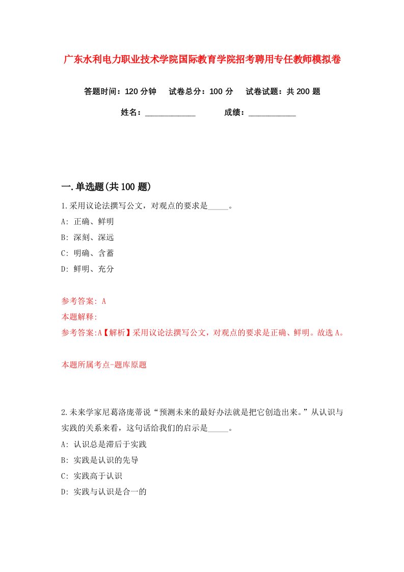 广东水利电力职业技术学院国际教育学院招考聘用专任教师练习训练卷第0版