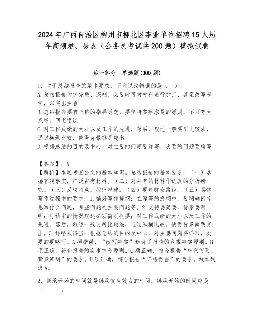 2024年广西自治区柳州市柳北区事业单位招聘15人历年高频难、易点（公务员考试共200题）模拟试卷完整版