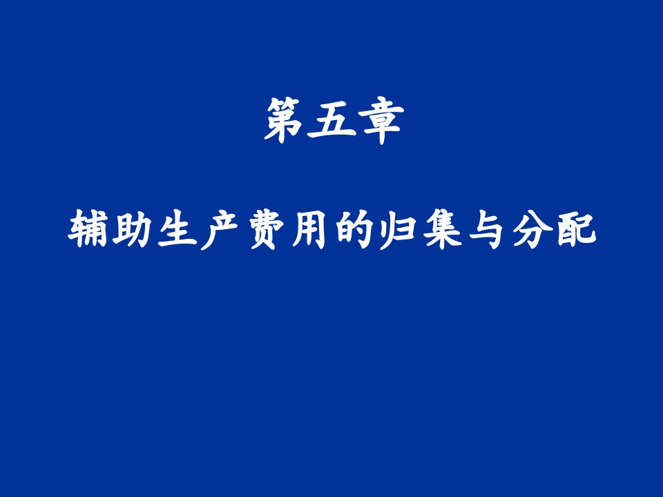 第五章辅助生产费的核算