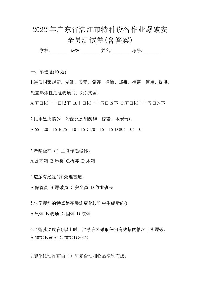 2022年广东省湛江市特种设备作业爆破安全员测试卷含答案