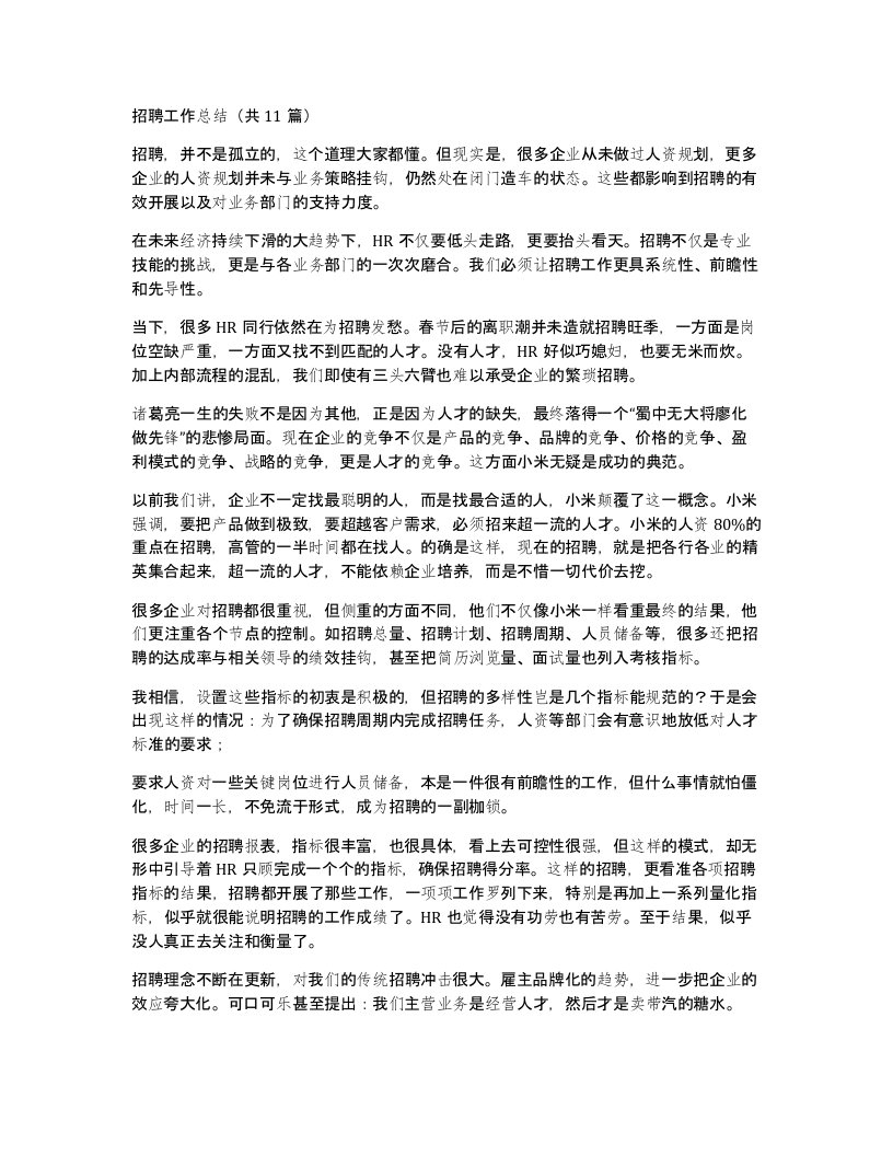 招聘工作总结共11篇