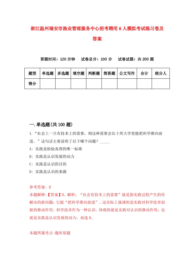 浙江温州瑞安市渔业管理服务中心招考聘用8人模拟考试练习卷及答案第9期