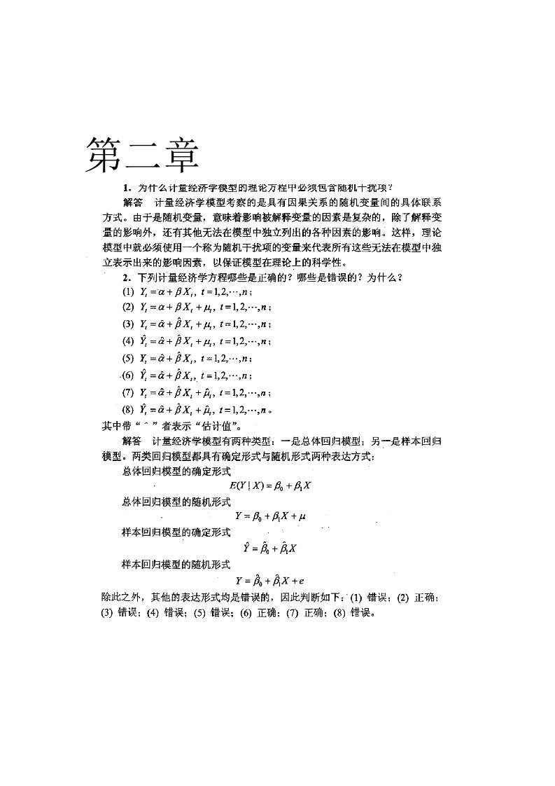 计量经济学李子奈潘文卿版计量经济学课后习题答案资料