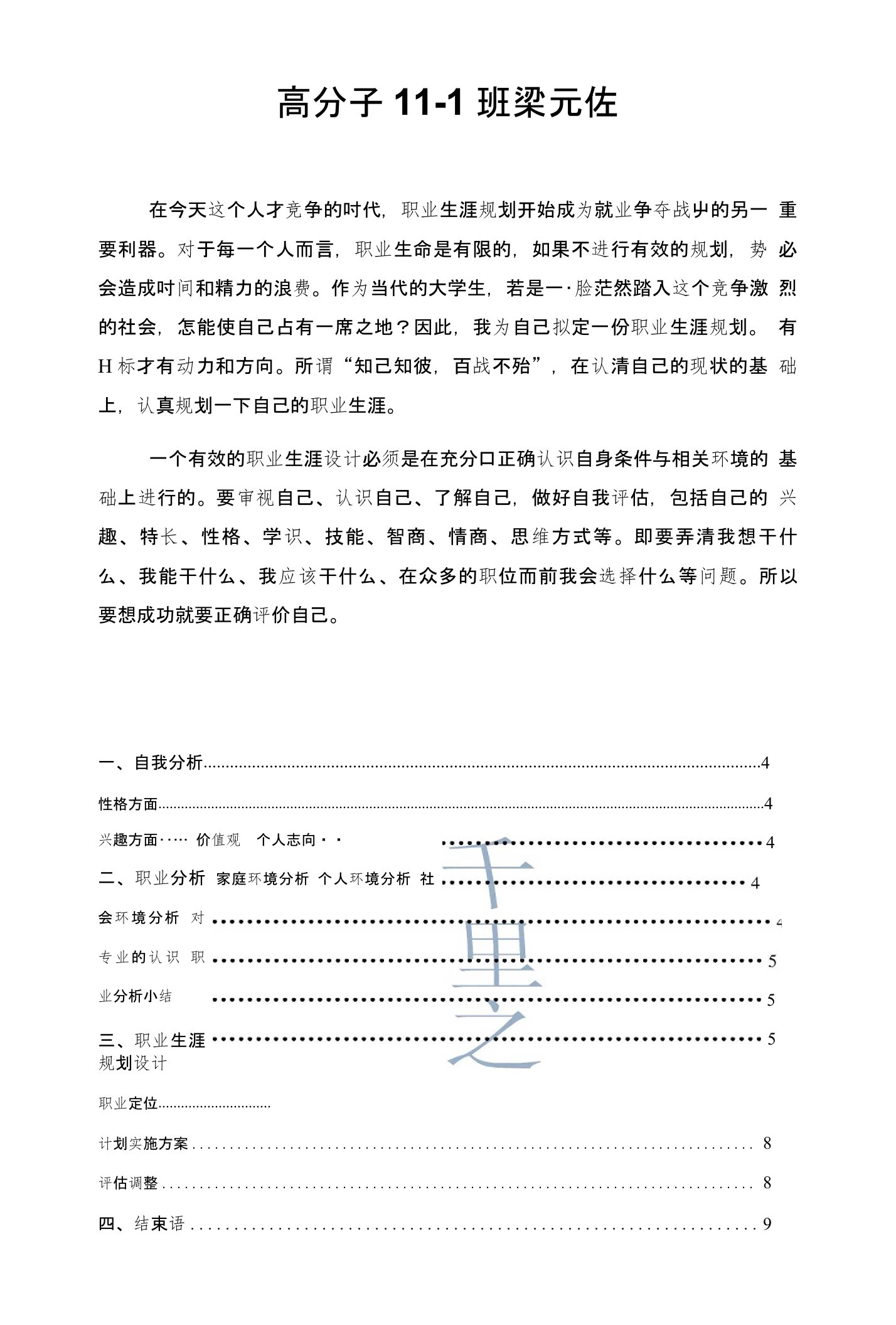 高分子材料与工程专业职业规划书