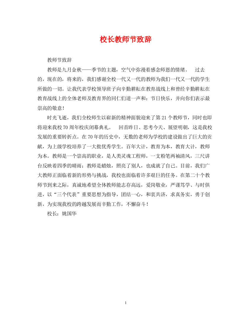 2023年校长教师节致辞