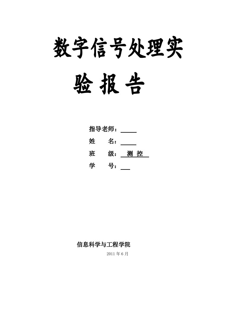 数字信号处理实验报告