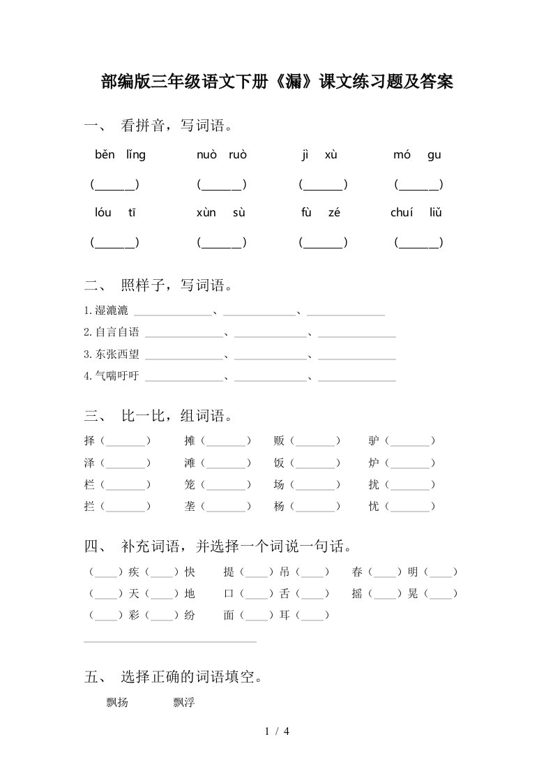 部编版三年级语文下册漏课文练习题及答案