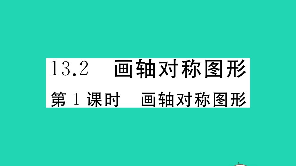 湖北专版八年级数学上册第十三章轴对称13.2画轴对称图形第1课时画轴对称图形作业课件新版新人教版