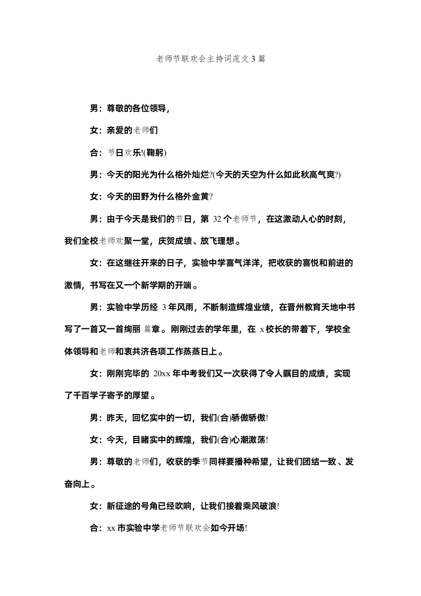 【精编】教师节联欢会主持词范文3篇