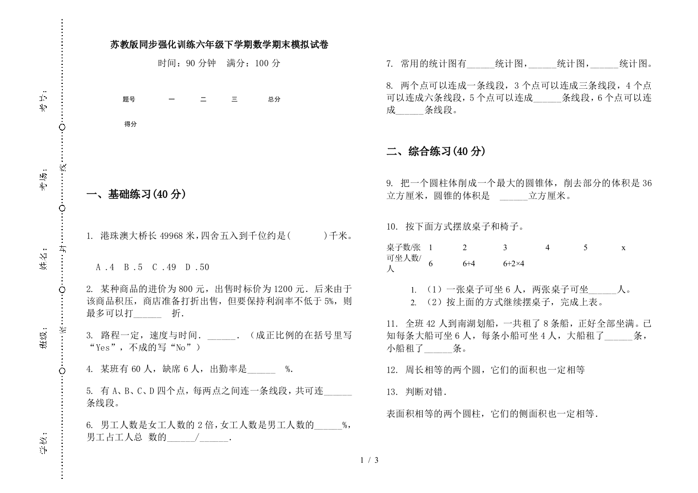 苏教版同步强化训练六年级下学期数学期末模拟试卷