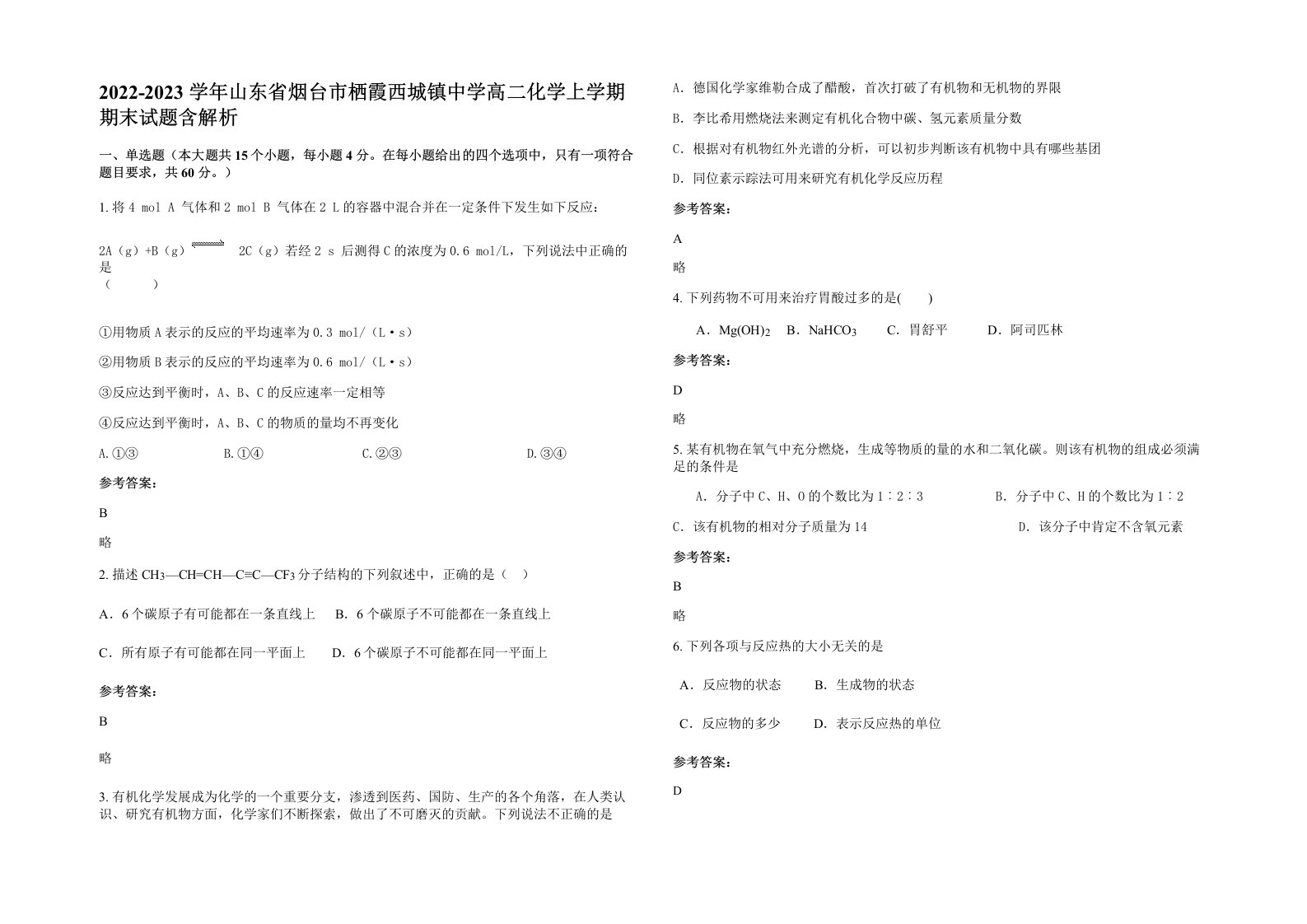 2022-2023学年山东省烟台市栖霞西城镇中学高二化学上学期期末试题含解析