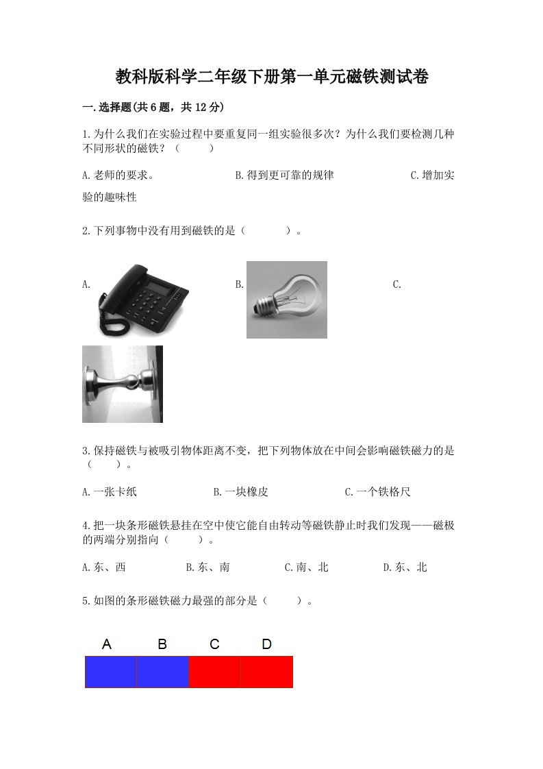 教科版科学二年级下册第一单元磁铁测试卷及答案【历年真题】