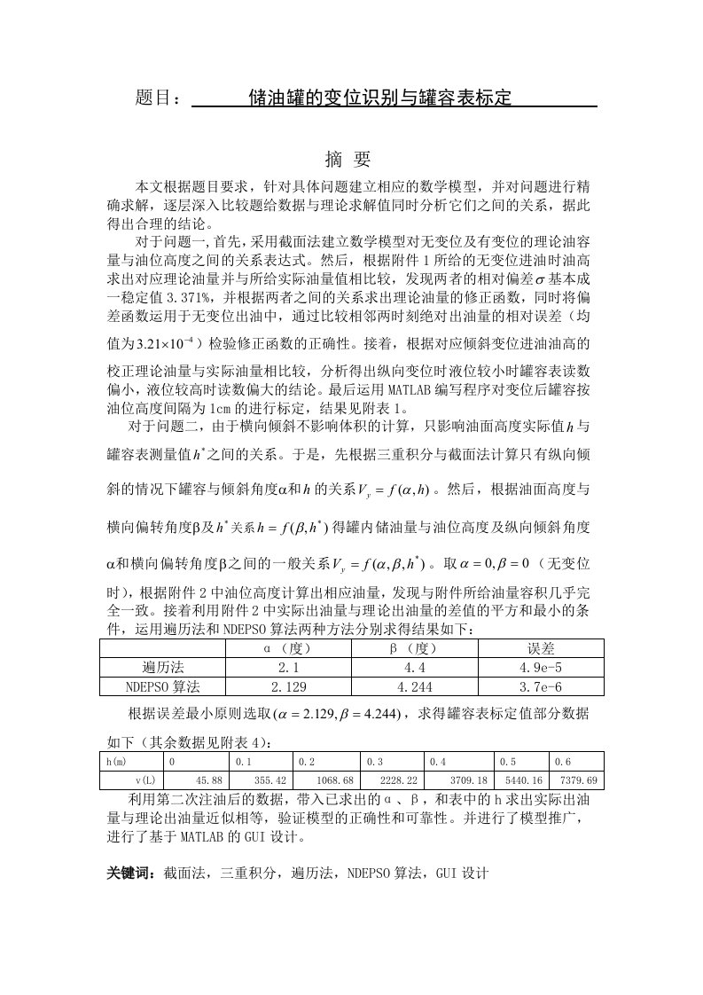 数学建模储油罐的变位识别与罐容表标定1