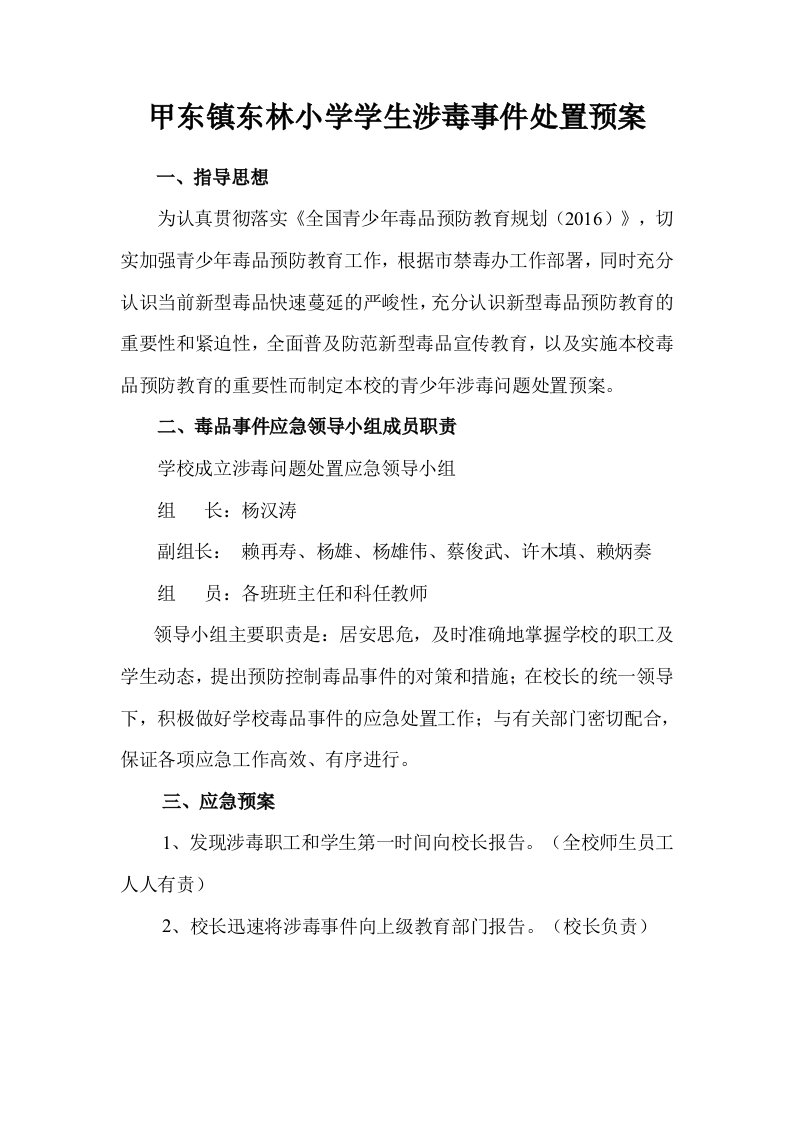 东林小学涉毒问题处置预案