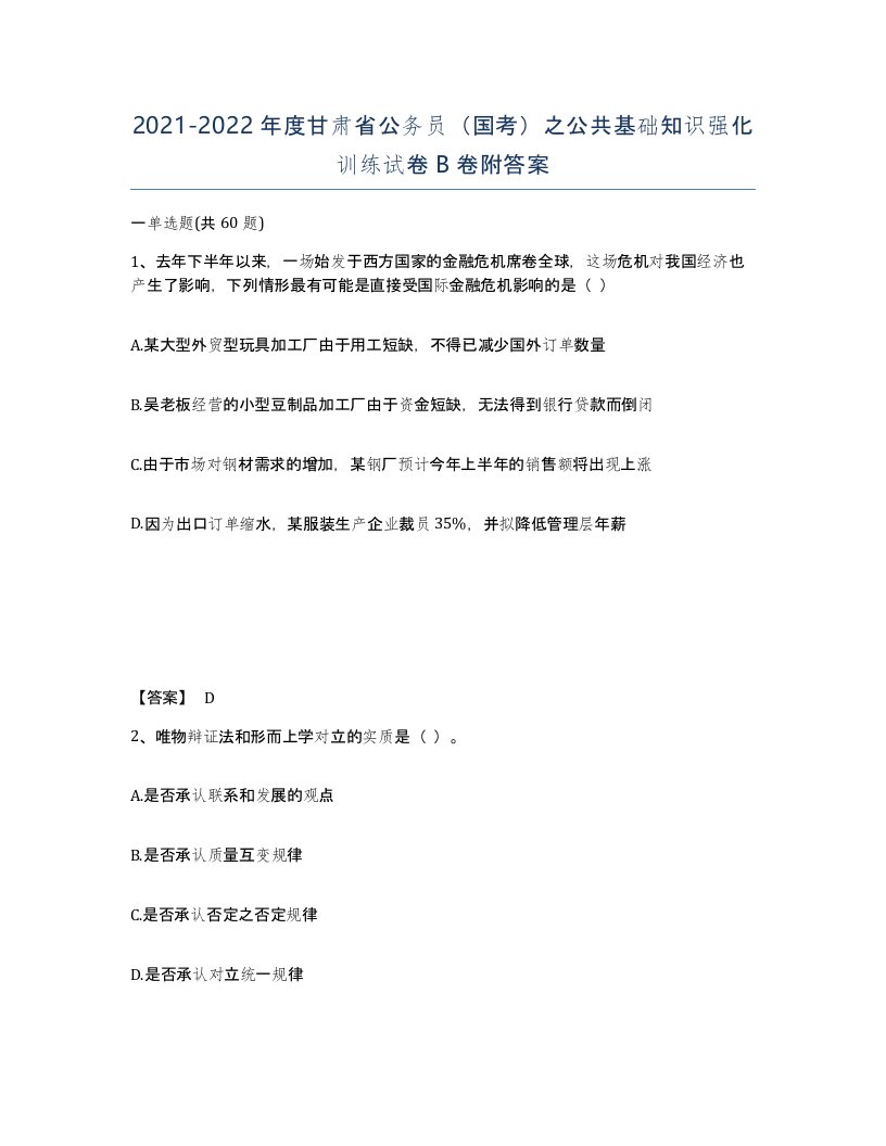 2021-2022年度甘肃省公务员国考之公共基础知识强化训练试卷B卷附答案