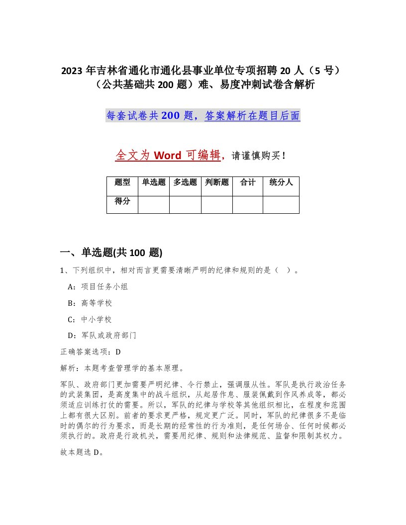 2023年吉林省通化市通化县事业单位专项招聘20人5号公共基础共200题难易度冲刺试卷含解析