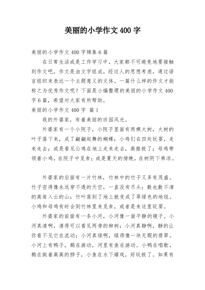 美丽的小学作文400字_38