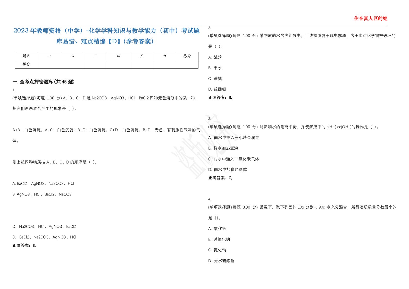 2023年教师资格（中学）-化学学科知识与教学能力（初中）考试题库易错、难点精编【D】（参考答案）试卷号；113