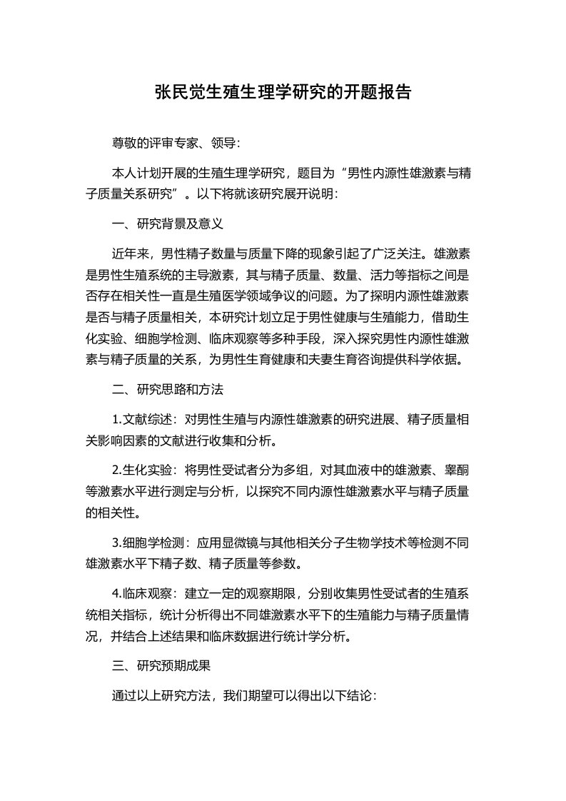 张民觉生殖生理学研究的开题报告