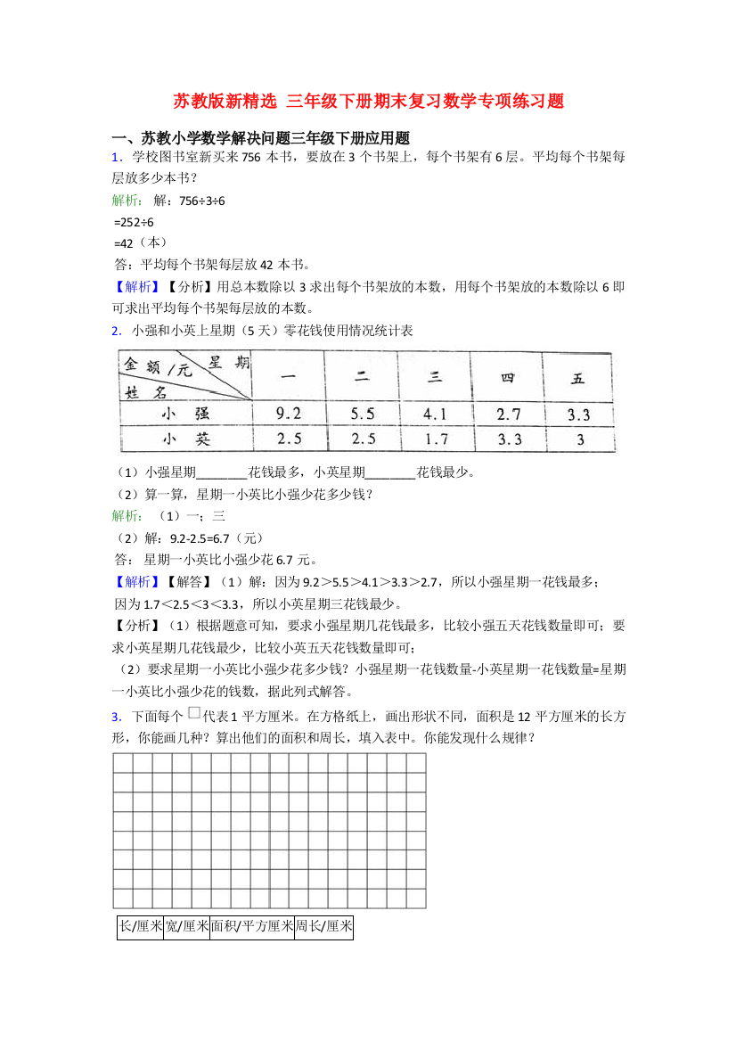 苏教版新精选-三年级下册期末复习数学专项练习题