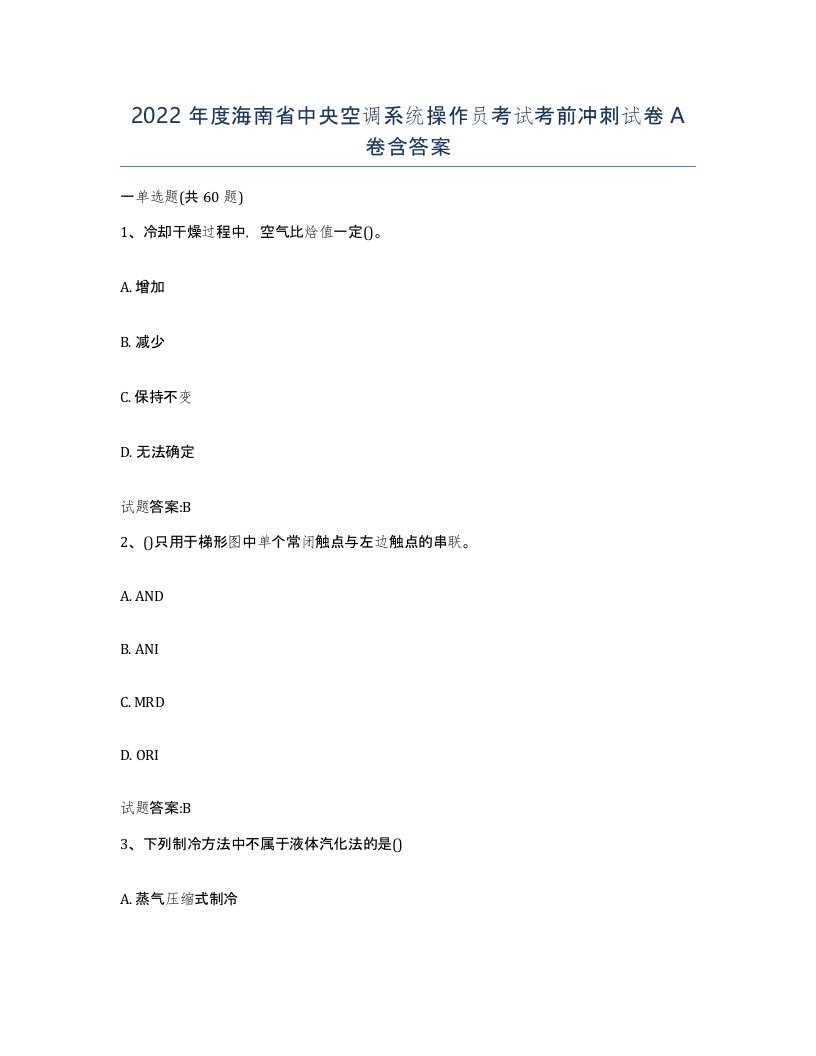 2022年度海南省中央空调系统操作员考试考前冲刺试卷A卷含答案