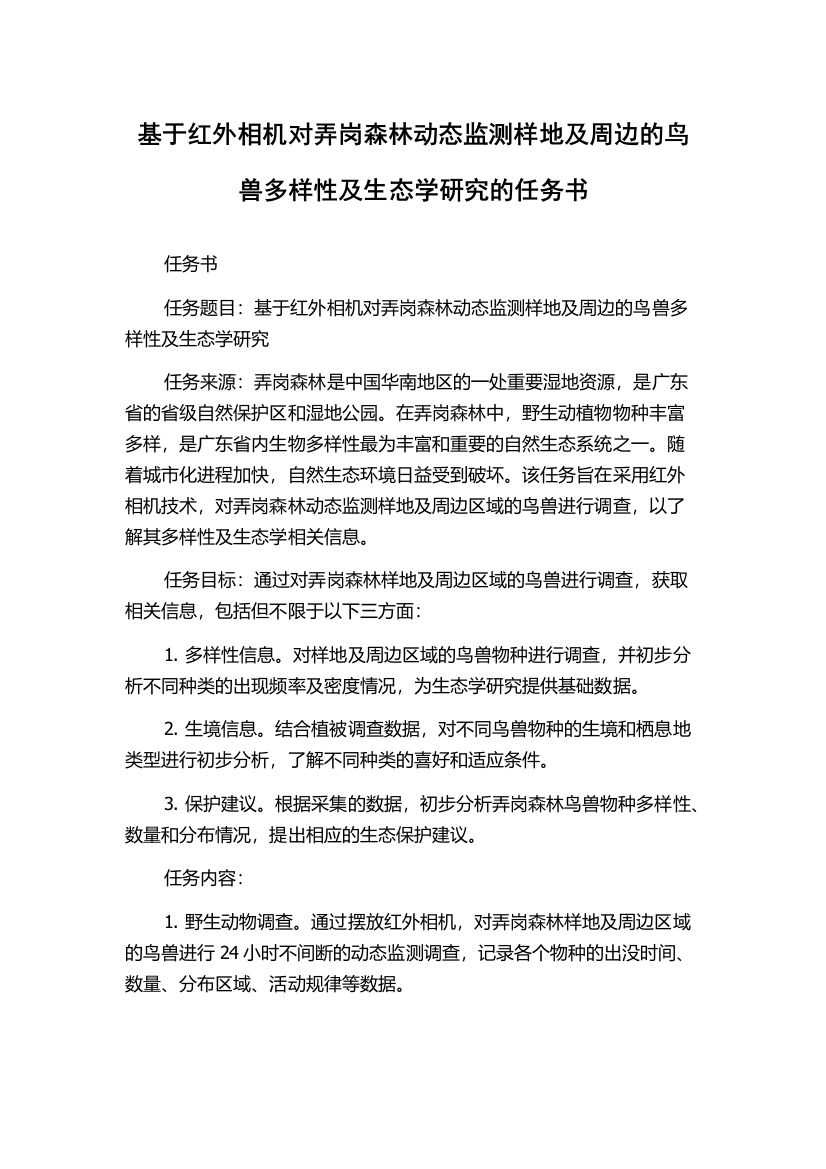 基于红外相机对弄岗森林动态监测样地及周边的鸟兽多样性及生态学研究的任务书