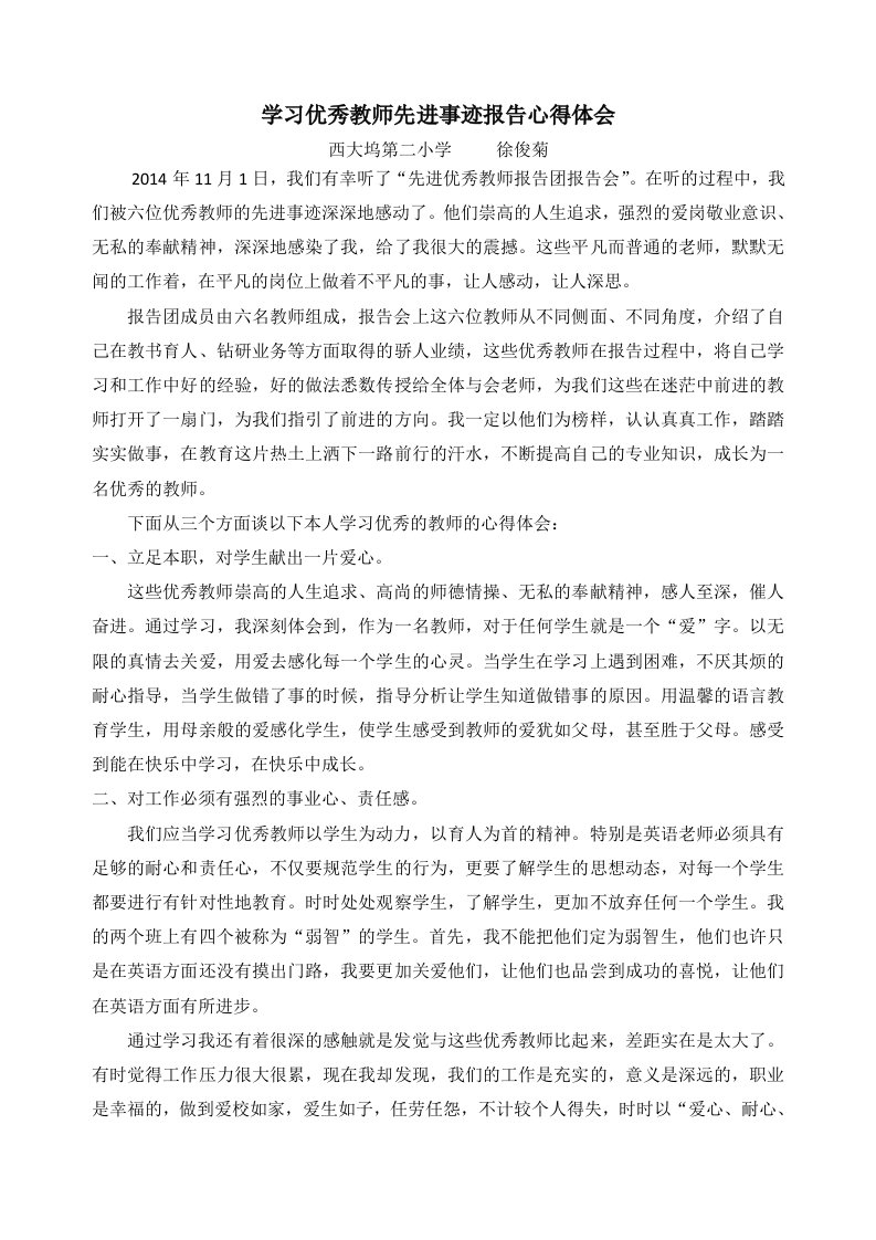 学优秀教师先进事迹报告会心得体会