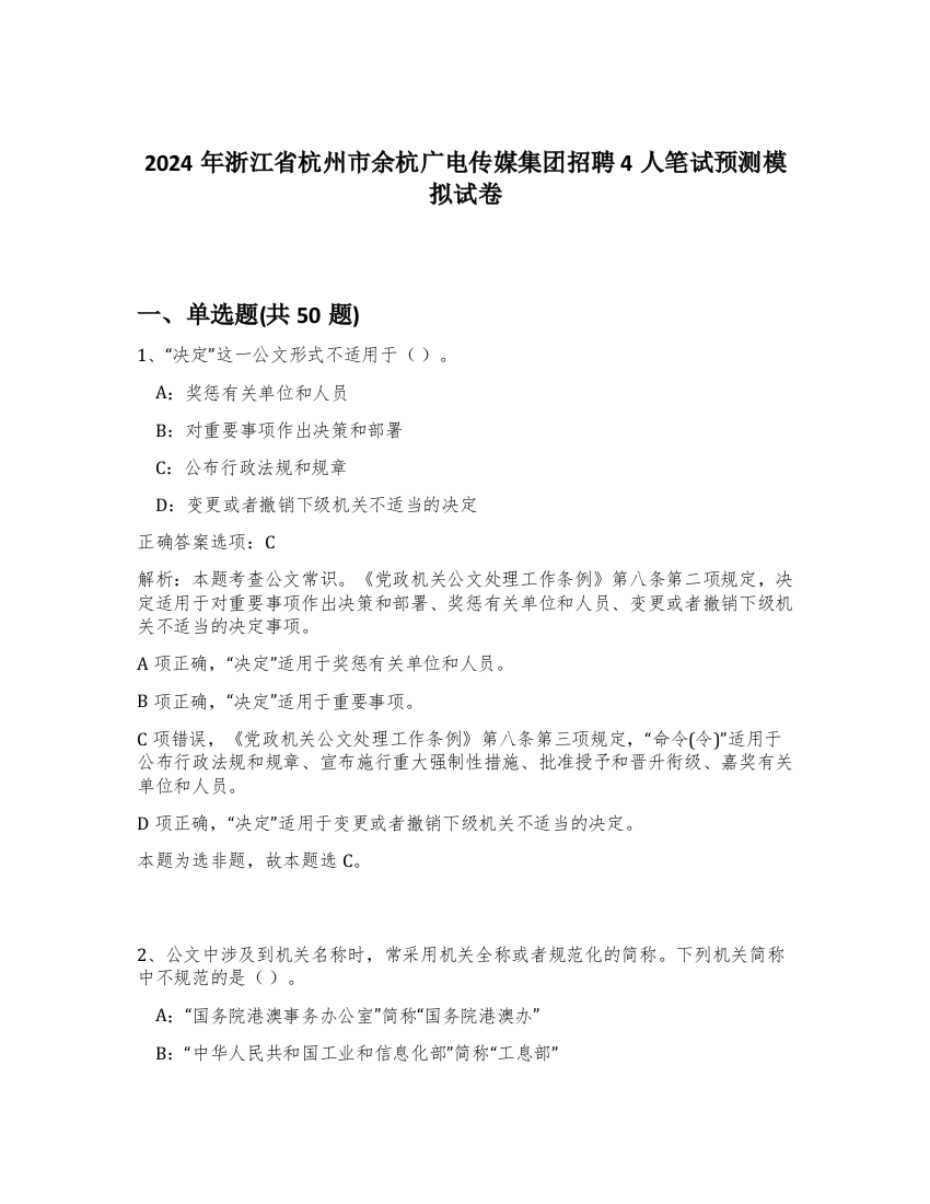 2024年浙江省杭州市余杭广电传媒集团招聘4人笔试预测模拟试卷-51