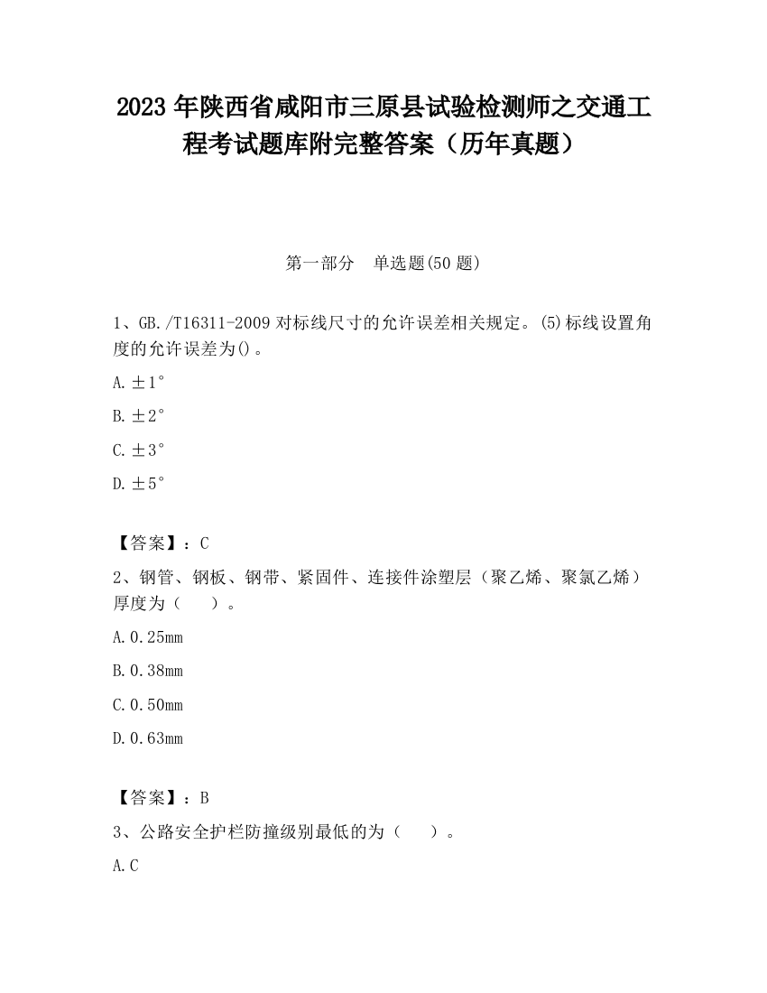 2023年陕西省咸阳市三原县试验检测师之交通工程考试题库附完整答案（历年真题）