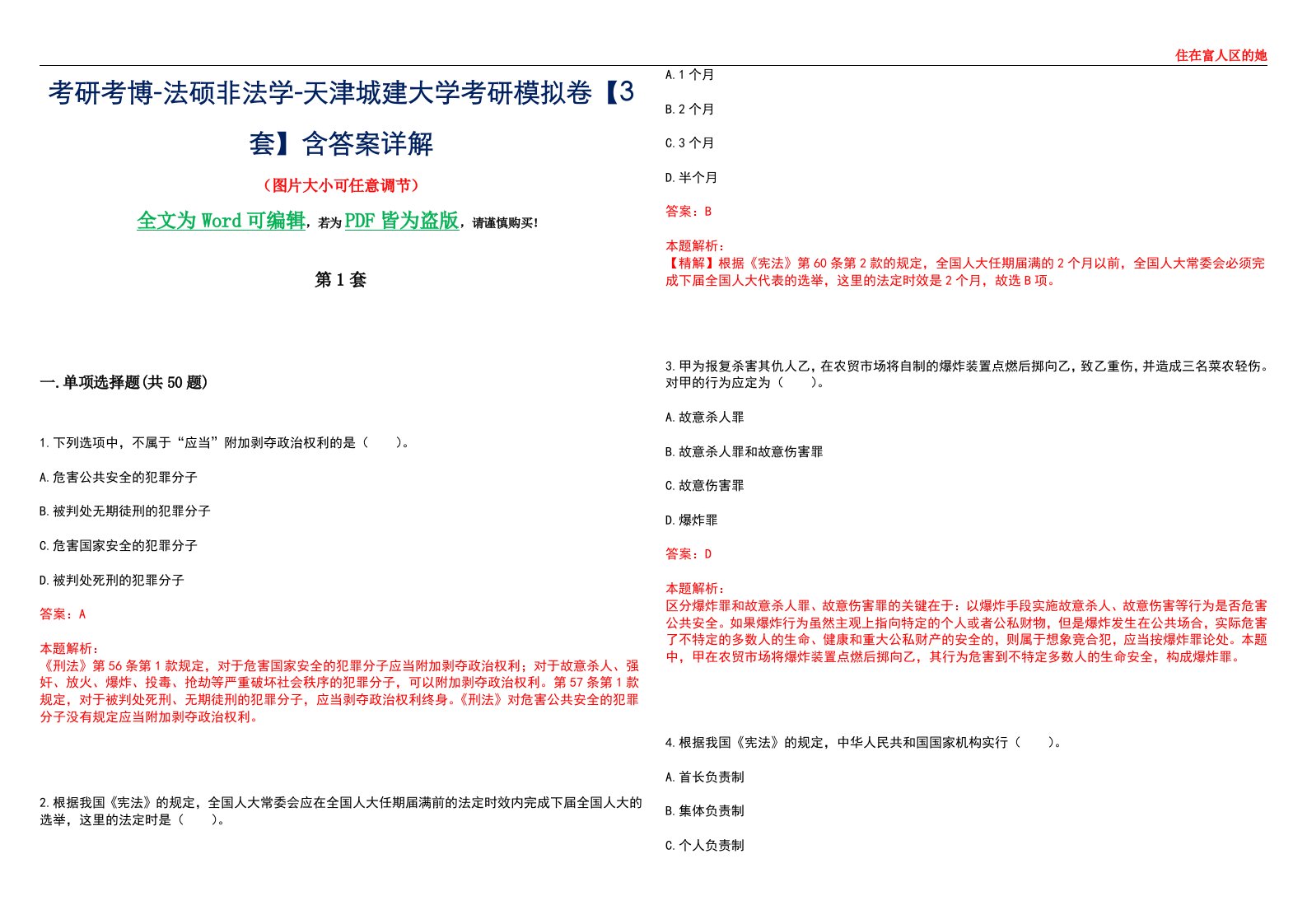 考研考博-法硕非法学-天津城建大学考研模拟卷VI【3套】含答案详解