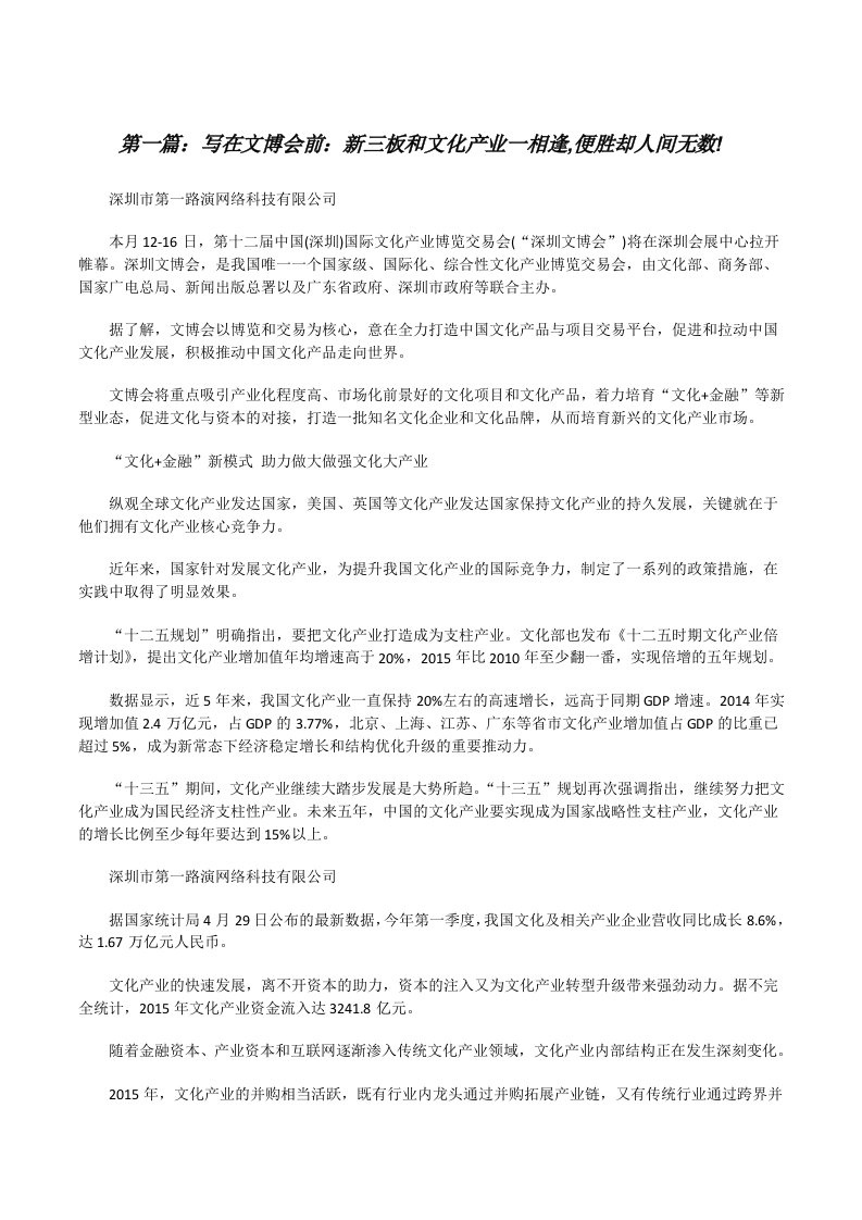 写在文博会前：新三板和文化产业一相逢,便胜却人间无数!（合集5篇）[修改版]