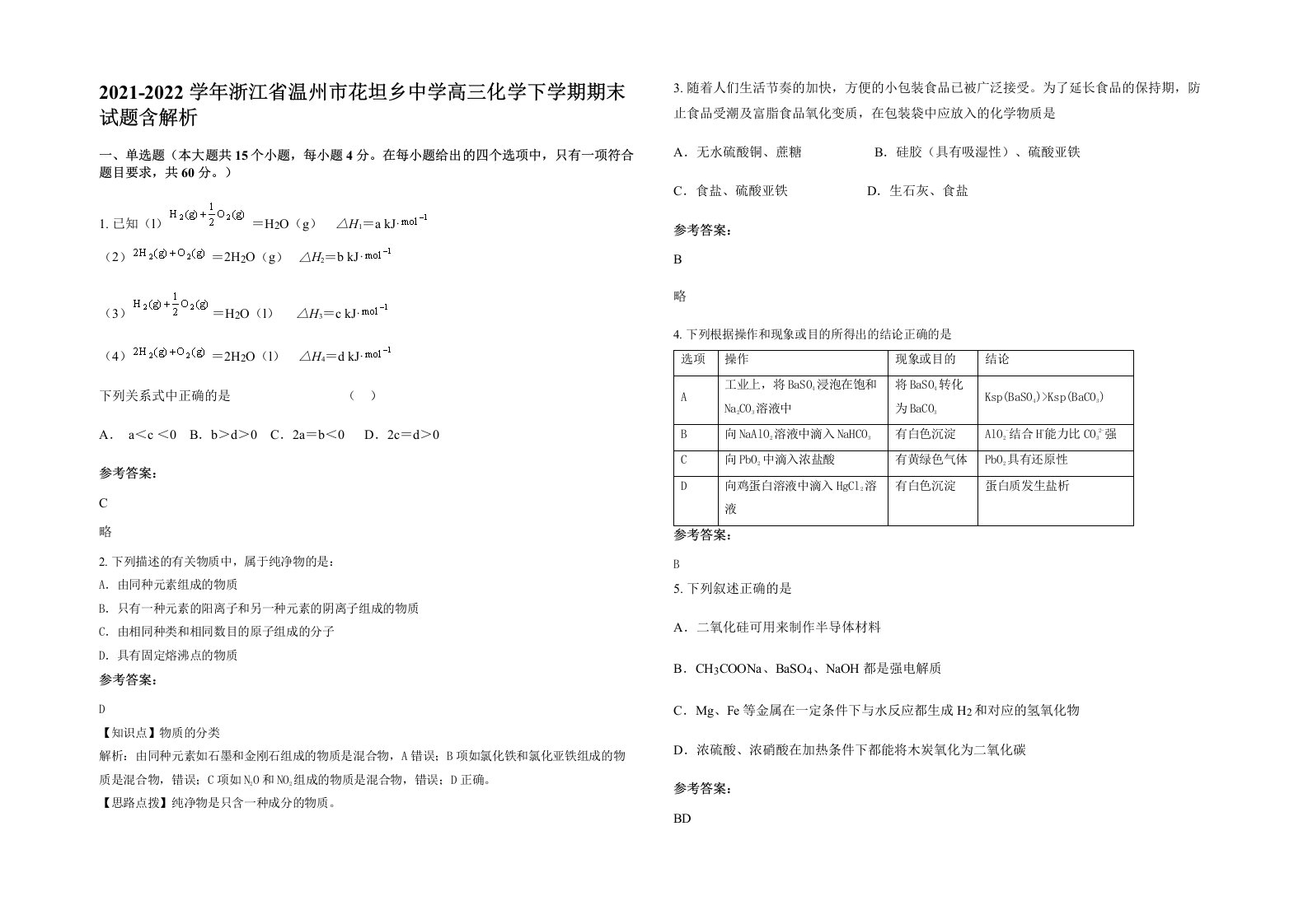 2021-2022学年浙江省温州市花坦乡中学高三化学下学期期末试题含解析