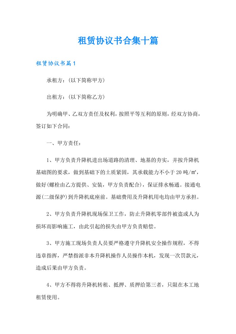 租赁协议书合集十篇