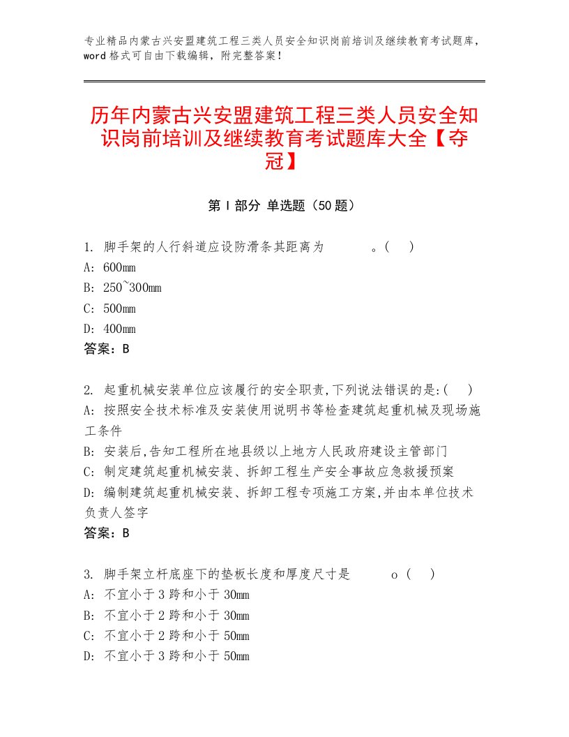 历年内蒙古兴安盟建筑工程三类人员安全知识岗前培训及继续教育考试题库大全【夺冠】