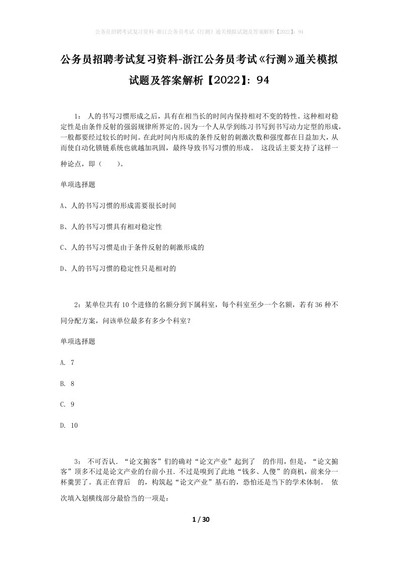 公务员招聘考试复习资料-浙江公务员考试行测通关模拟试题及答案解析202294_1