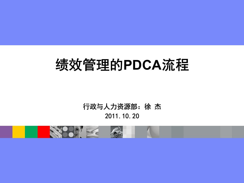 20111129绩效管理的PDCA流程(原创)