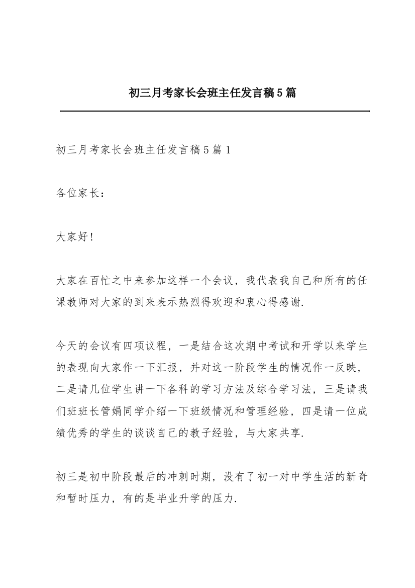 初三月考家长会班主任发言稿5篇