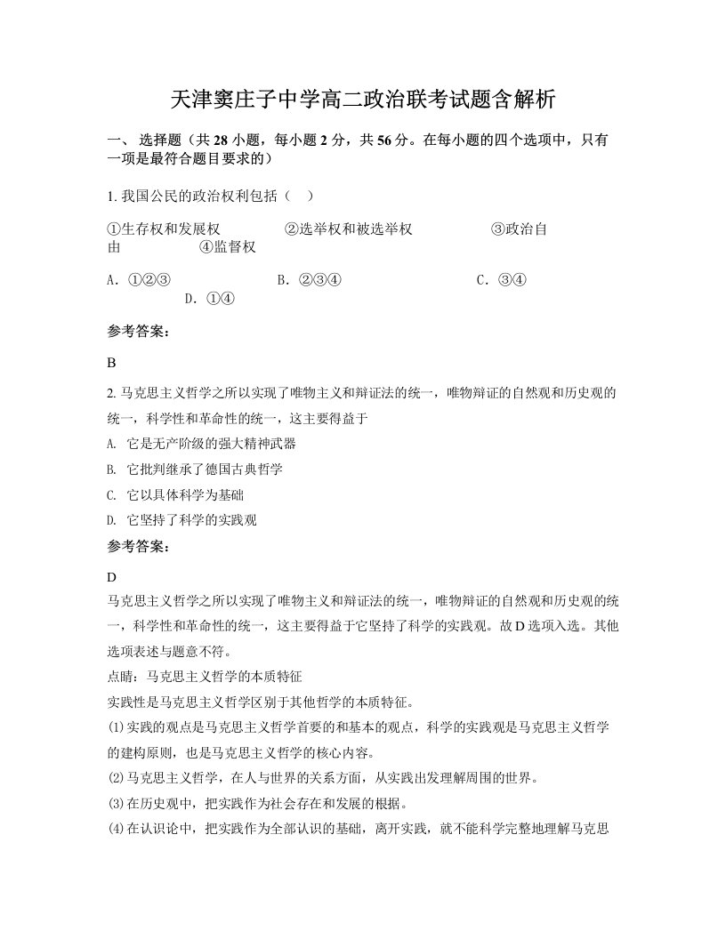 天津窦庄子中学高二政治联考试题含解析