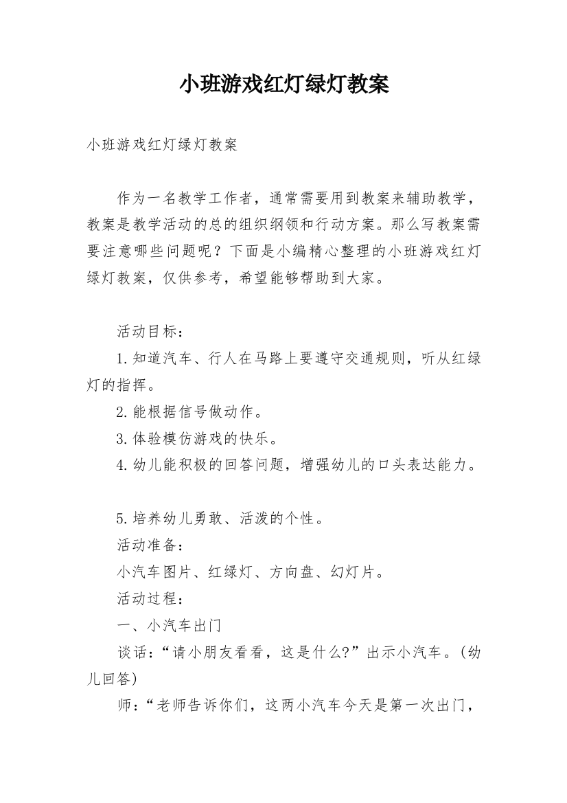 小班游戏红灯绿灯教案