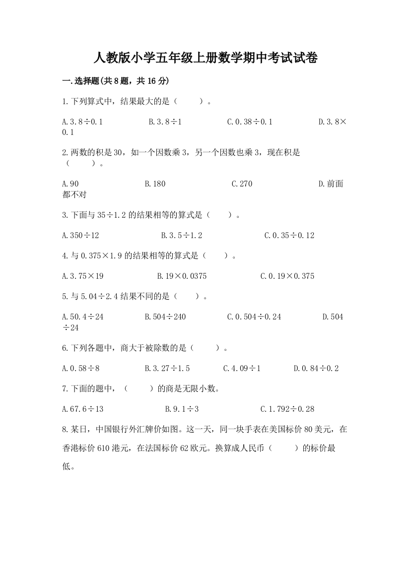 人教版小学五年级上册数学期中考试试卷及答案免费