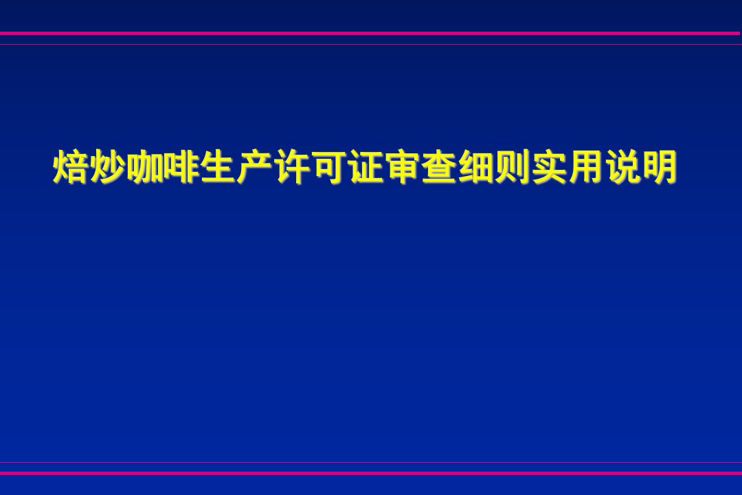 焙炒咖啡生产许可证审查细则说明