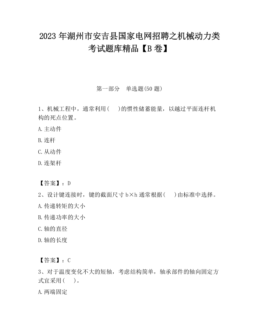 2023年湖州市安吉县国家电网招聘之机械动力类考试题库精品【B卷】