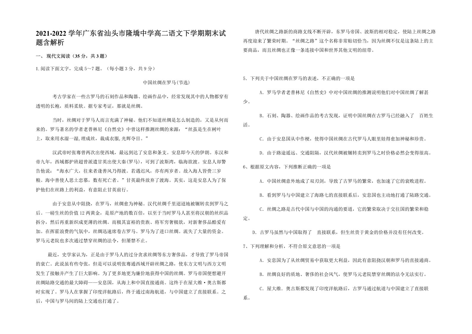 2021-2022学年广东省汕头市隆墧中学高二语文下学期期末试题含解析